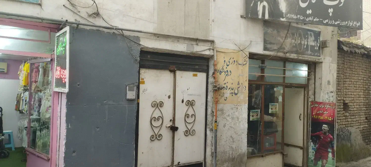دو تا مغازه و خانه کلنگی آزادشهر