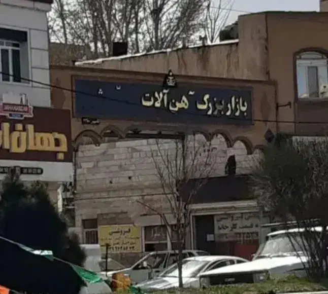 مغازه در بازار اهن محمدشهر