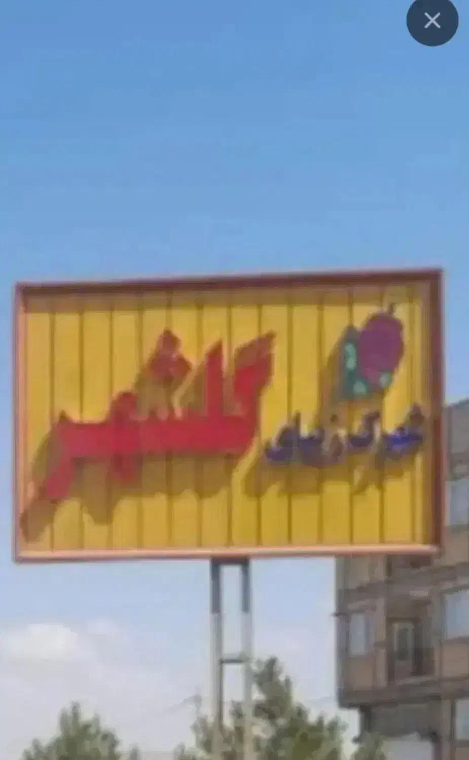 زمین ۲۰۵ متری گلشهر