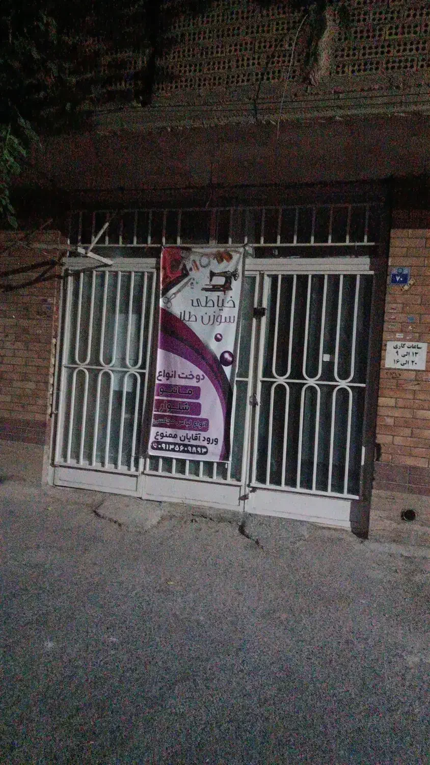 یک باب مغازه