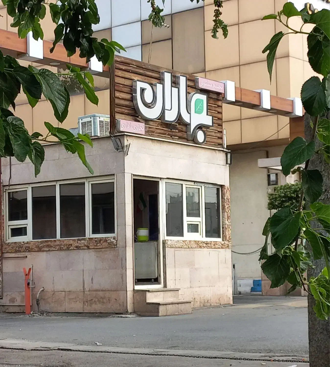آپارتمان مجتمع بهاران