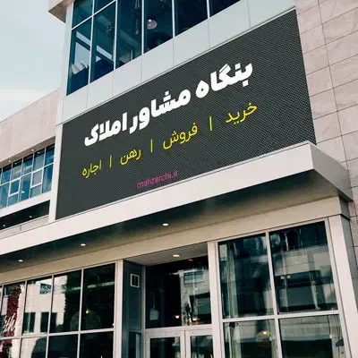 آپارتمان ۱۲۰ متری بهترین جای الهیه