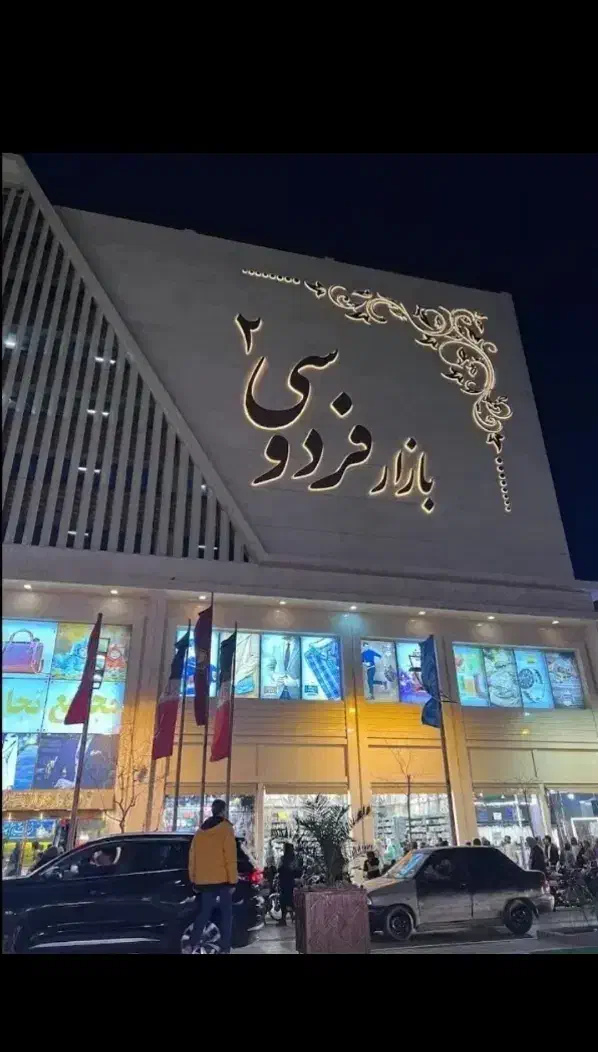 اجاره و واگذاری مغازه پوشاک بازار فردوسی 2