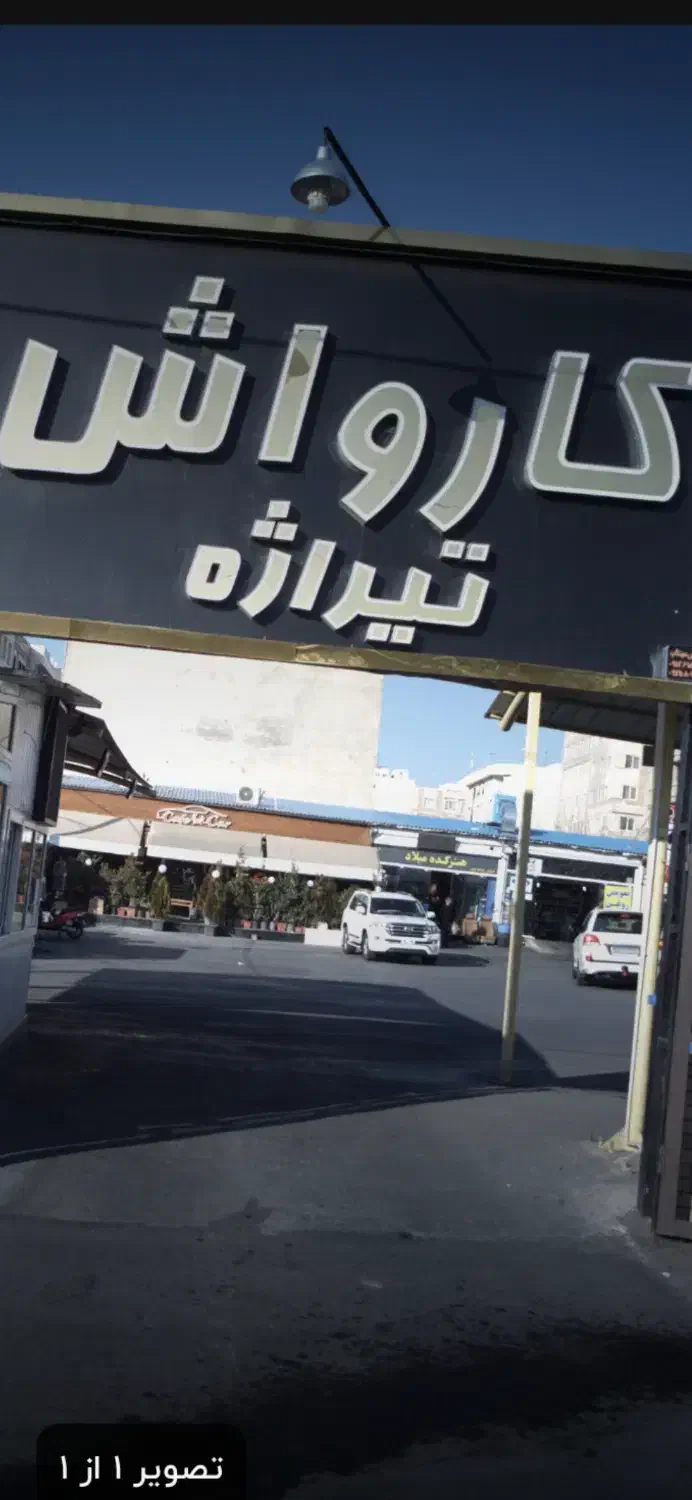 مغازه ۵۵ متری ۳ جا پارک خودرو جهت صافکاری و نقاشی