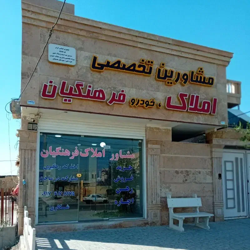 مشاور املاک،خودرو فرهنگیان