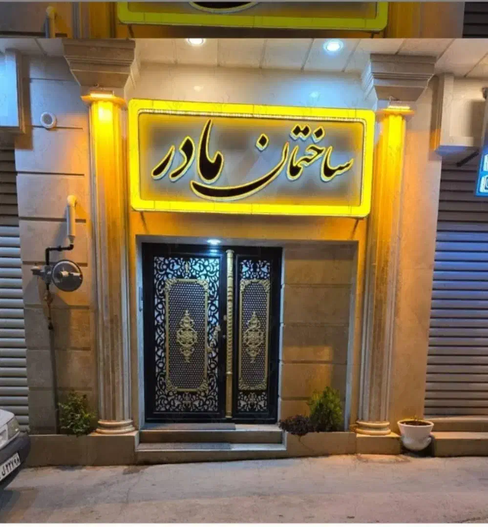 املاک