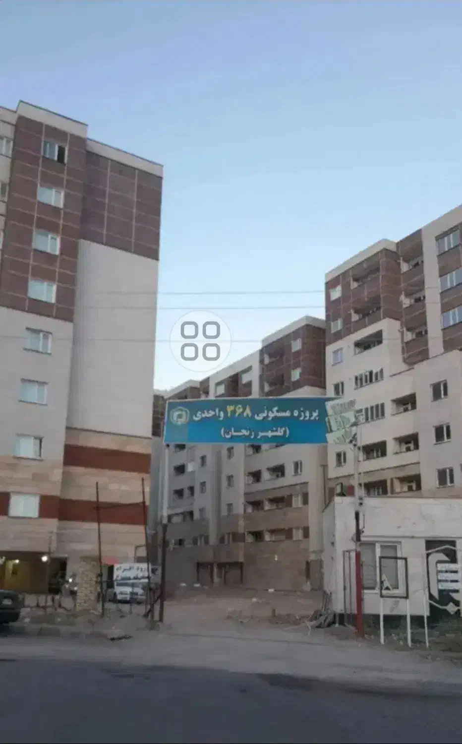 ۳۶۸ واحدی گلشهر