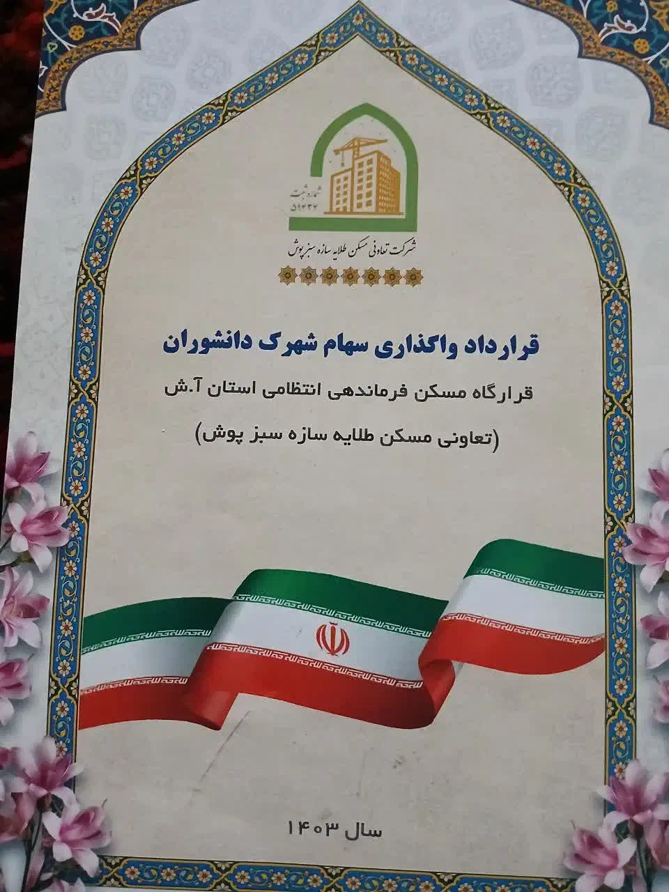 قرارداد واگذاری سهام شهرک دانشوران