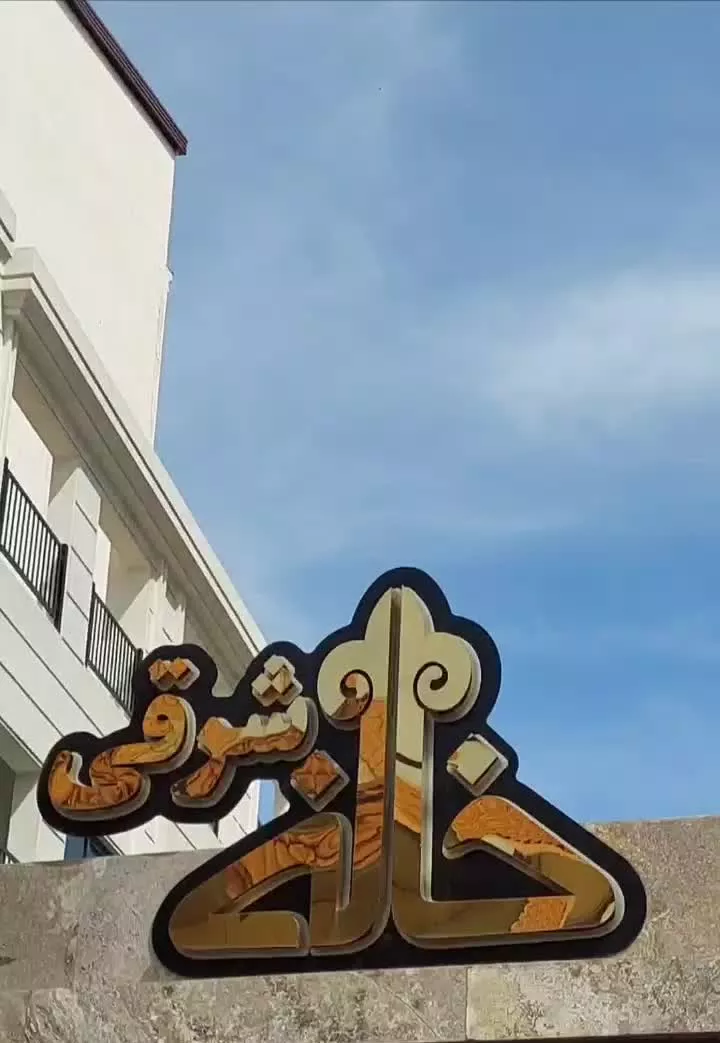 ۳ خواب تریپلکس شهرکی با امکانات ویژه