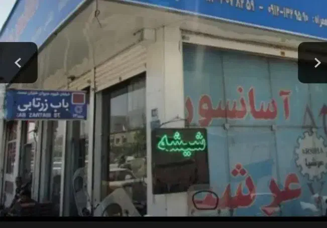 مغازه تهرانو باب زرتابی