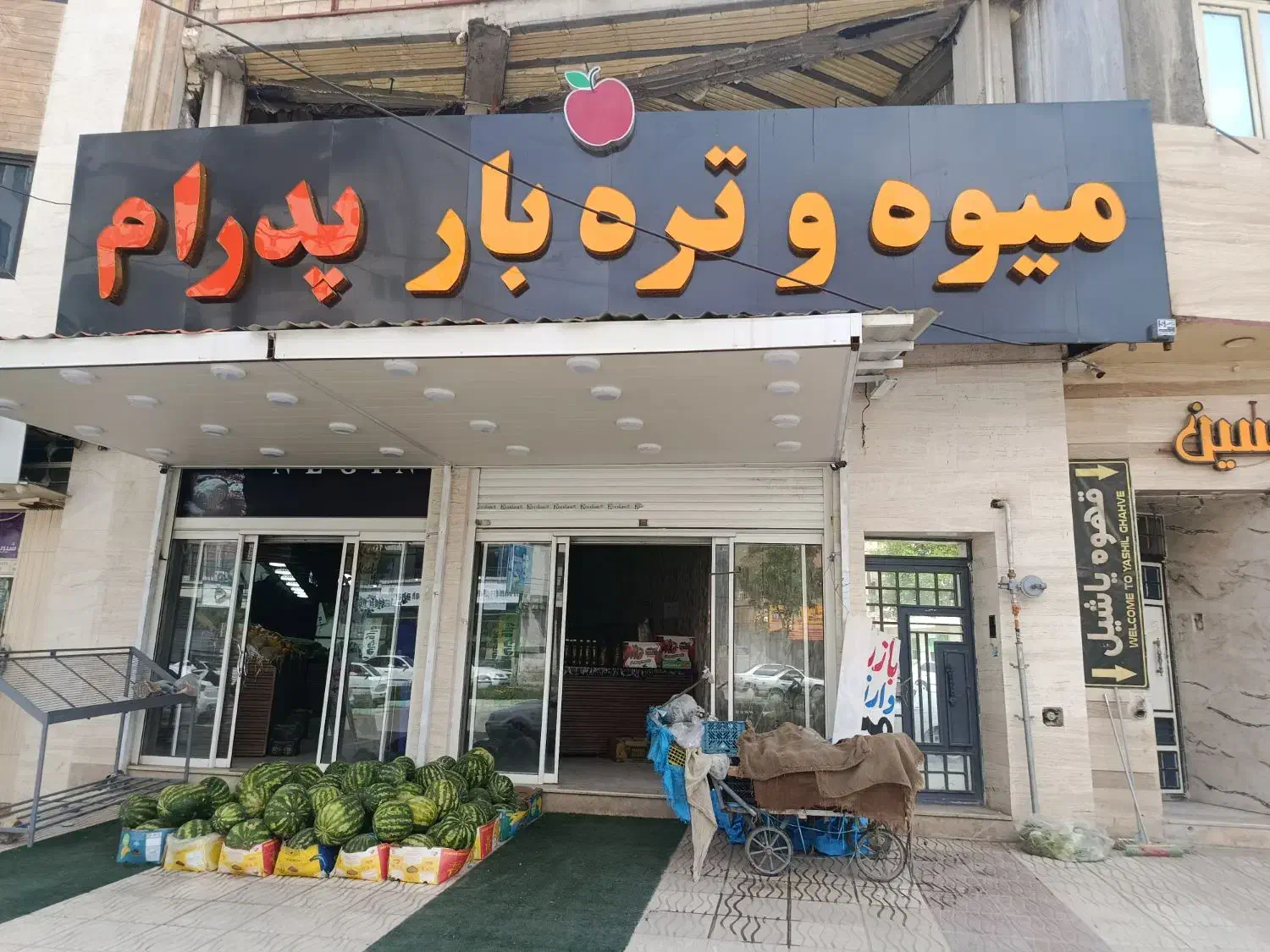 واگذاری میوه فروشی