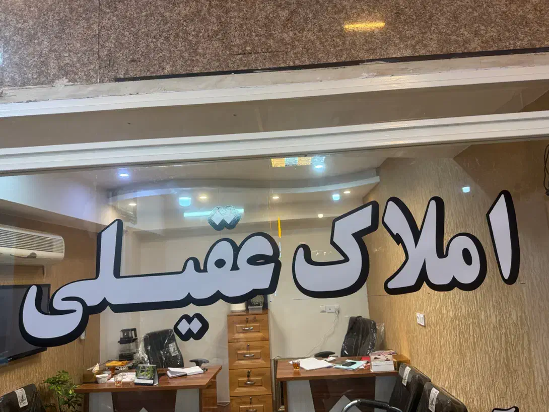 اپارتمان ۷۲ متری املاک عقیلی شعبه ۲