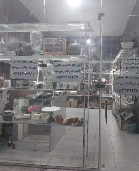 واگذاری مغازه با تمام اجناس و وسایل