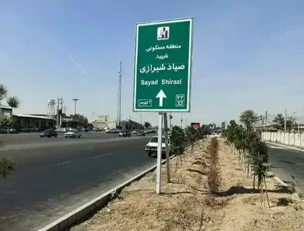 قطعه زمین جنوبی صیاد شیرازی