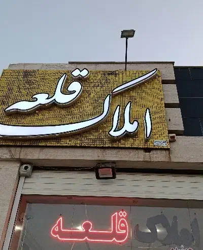 خرید و فروش مسکن مهر فولادشهر
