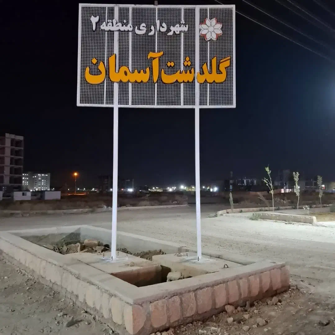 امتیاز تجاری پهنه بیکران (زیر قیمت) آسمان محراب