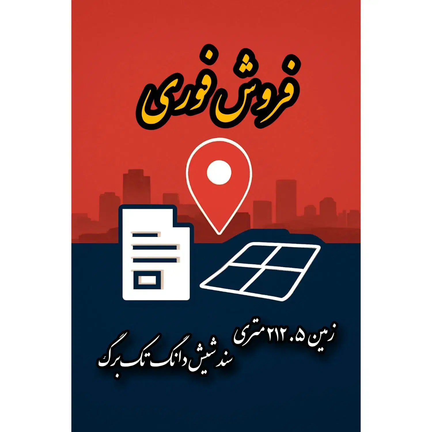 فروش استثنایی زمین ۲۱۲ متری(فرصتی تکرارنشدنی)