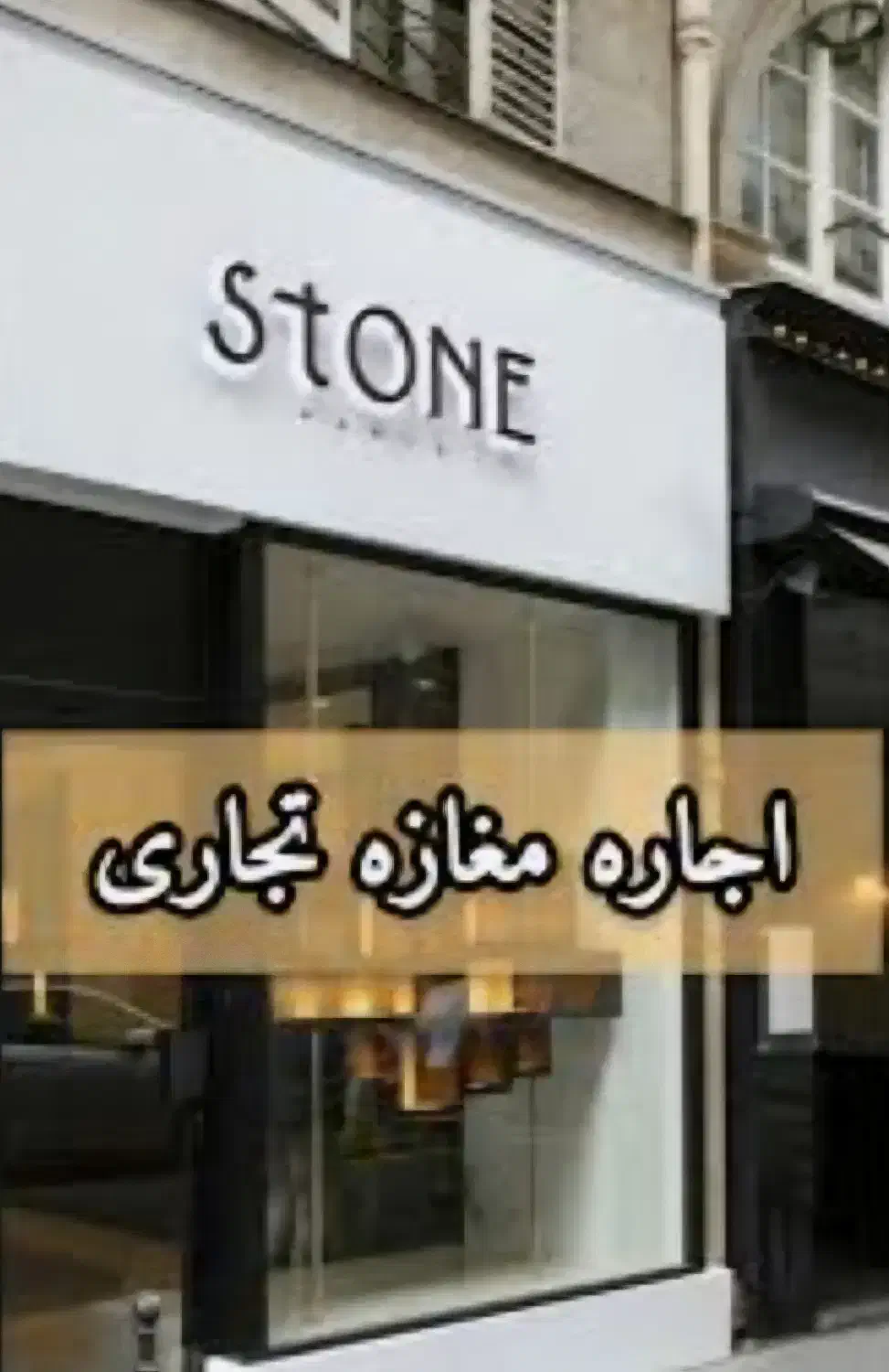رهن واجاره ی مغازه تجاری