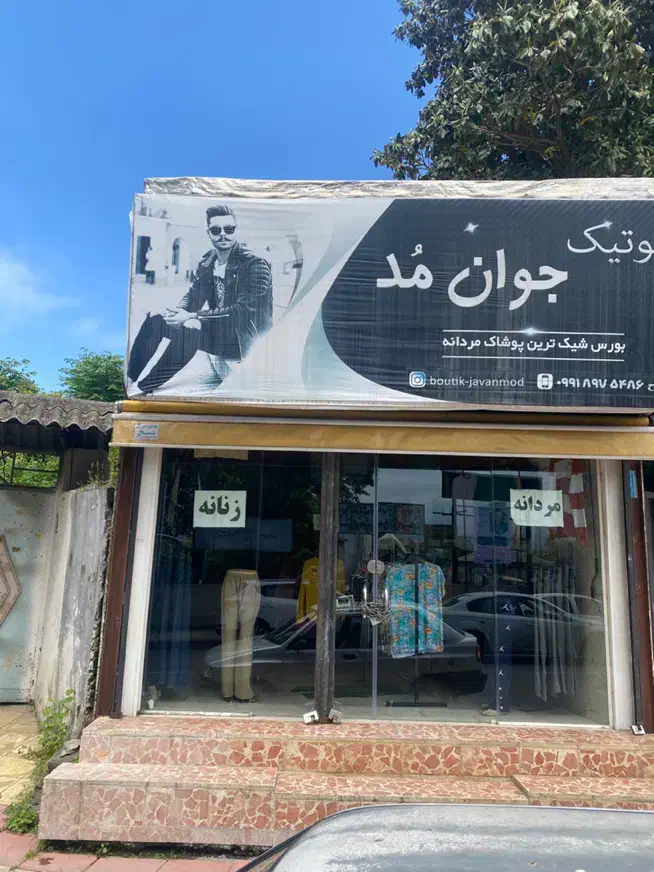 فروش مغازه تجاری