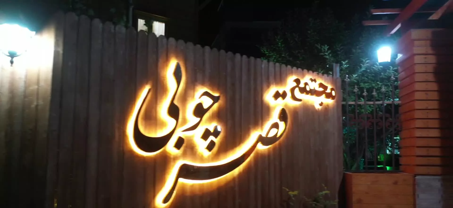 شرکت مجتمع قصر چوبی شب های ازناو هرو