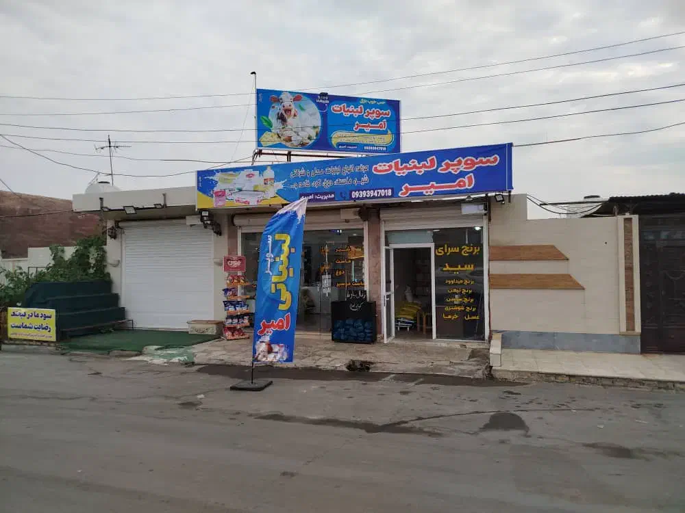 واگذاری مغازه لبنیاتی امیر با تمام امکانات