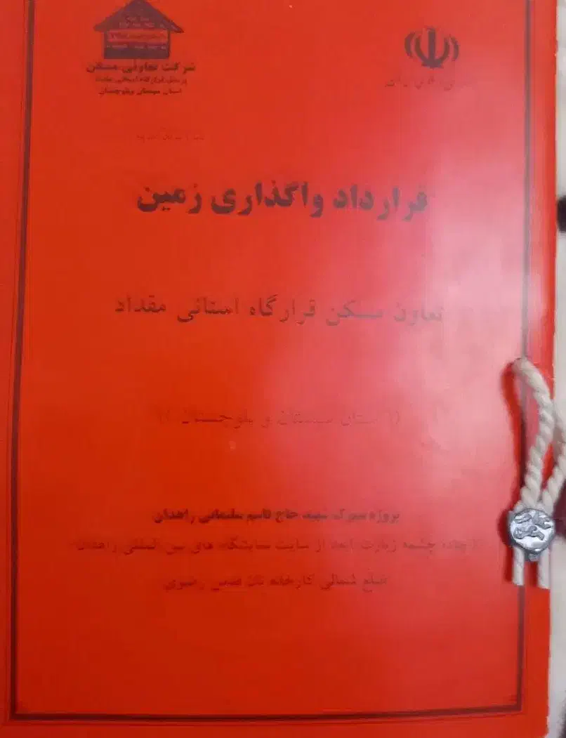زمین فروشی مرزبانی