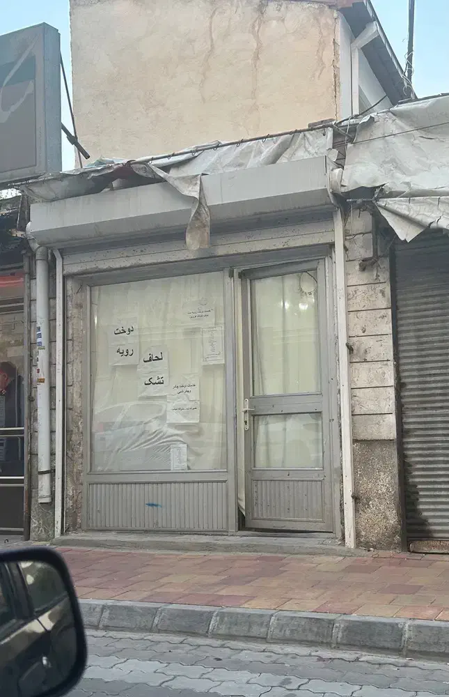 مغازه ۱۲ متری مالکیت تپلی باغ