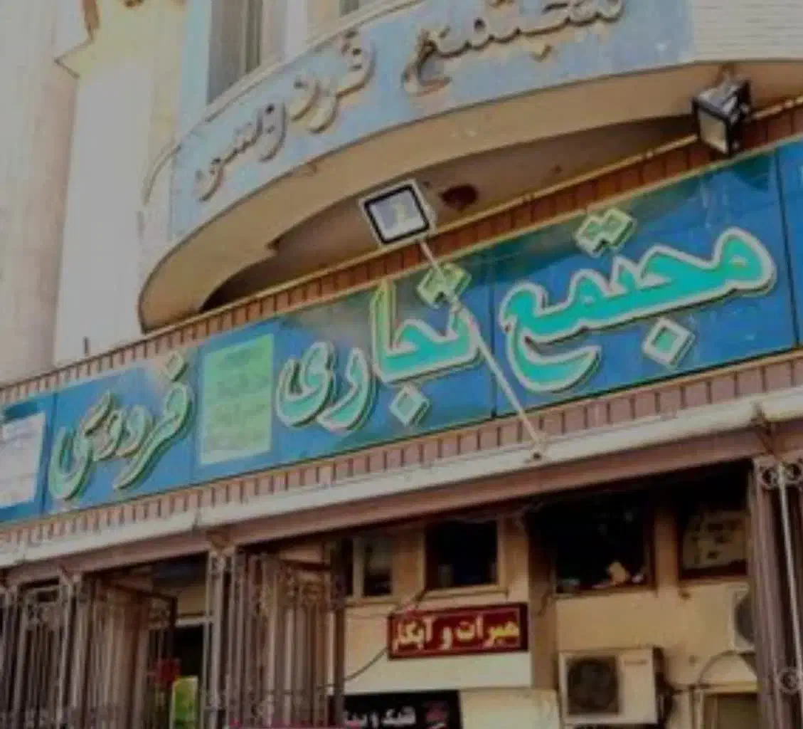 فروش فوری مغازه تجاری مجتمع فردوسی