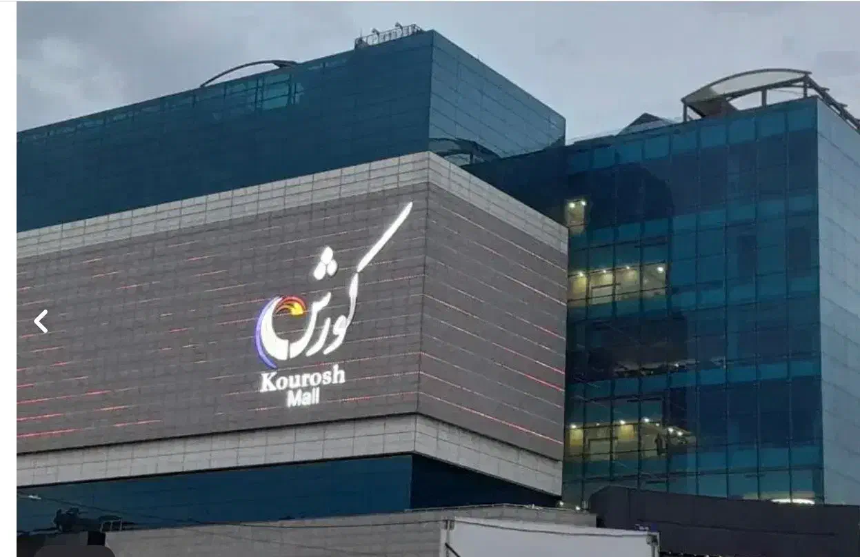 روبروی کورش ، موقعیت تجاری و اداری