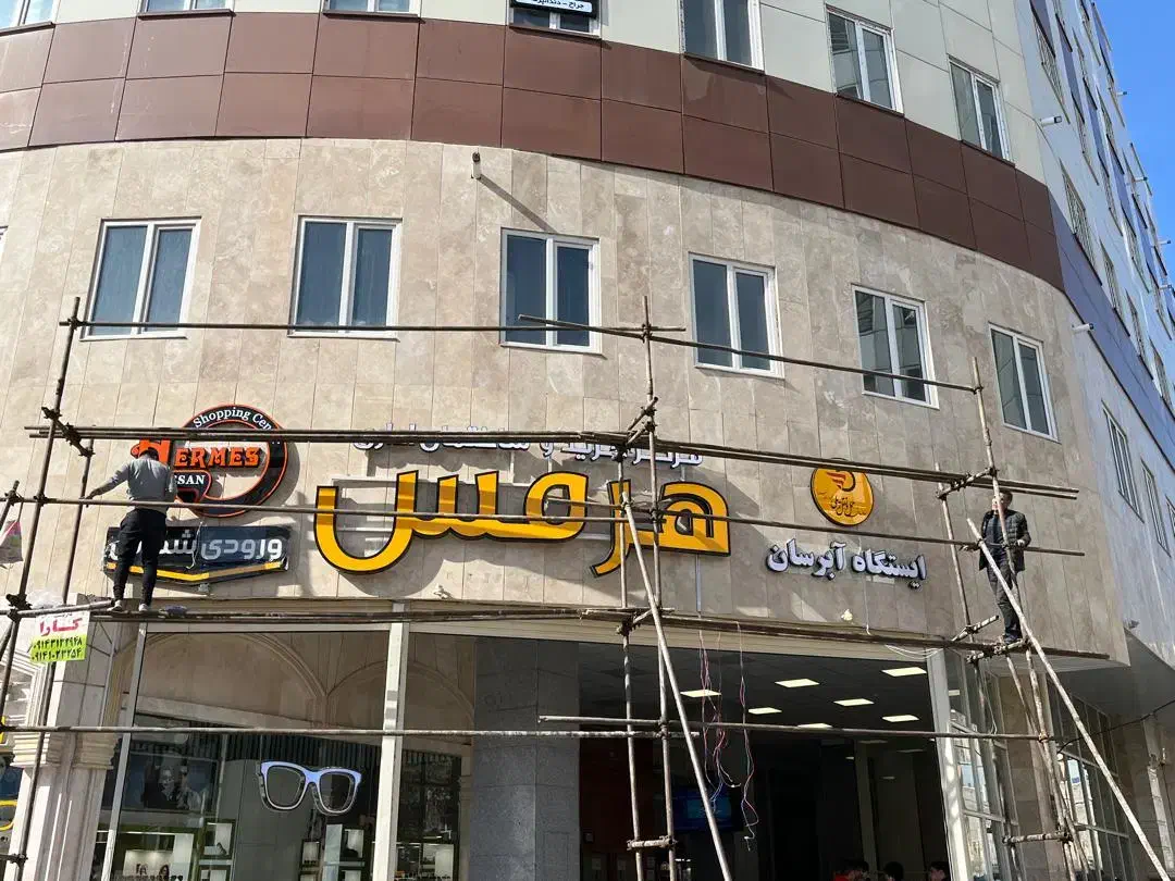 فروش مغازه ابرسان مجتمع هرمس