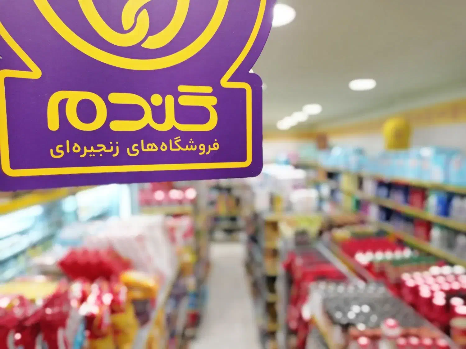 واگذاری کامل فروشگاه زنجیره ای گندم شعبه بابلسر
