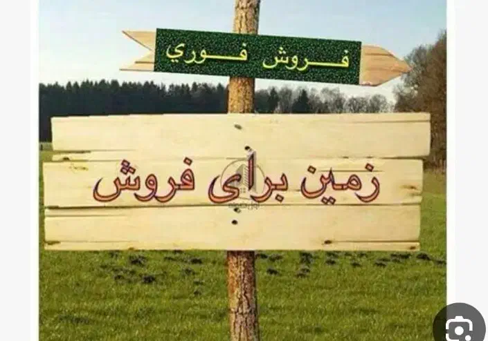 زمین فروشی 185متری