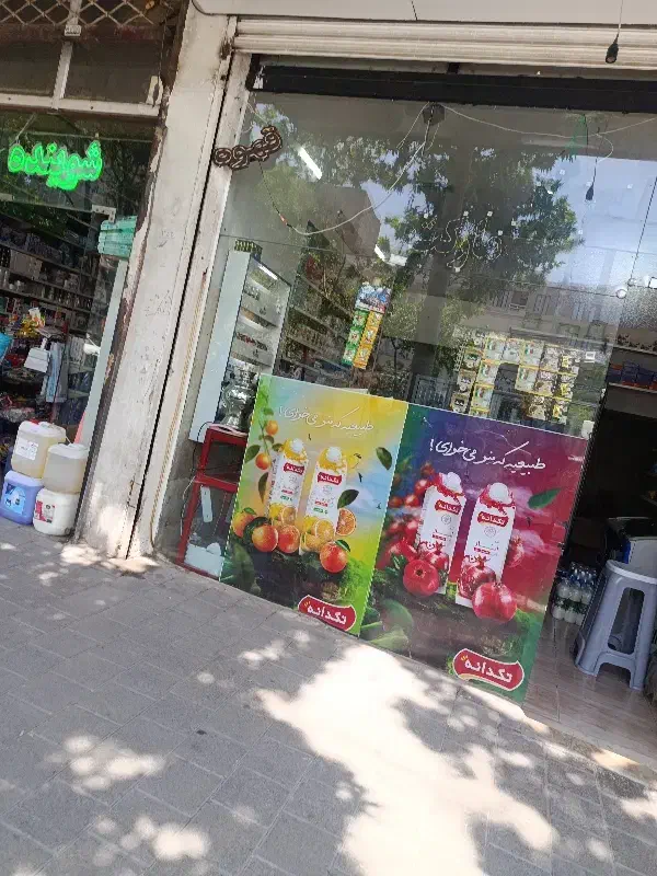 واگذاری سوپر مارکت