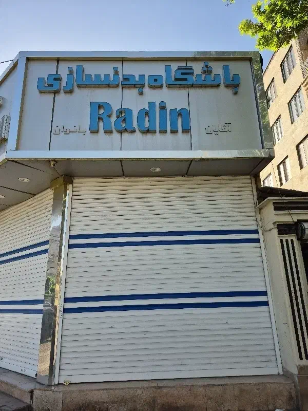 واگذاری باشگاه بدنسازی