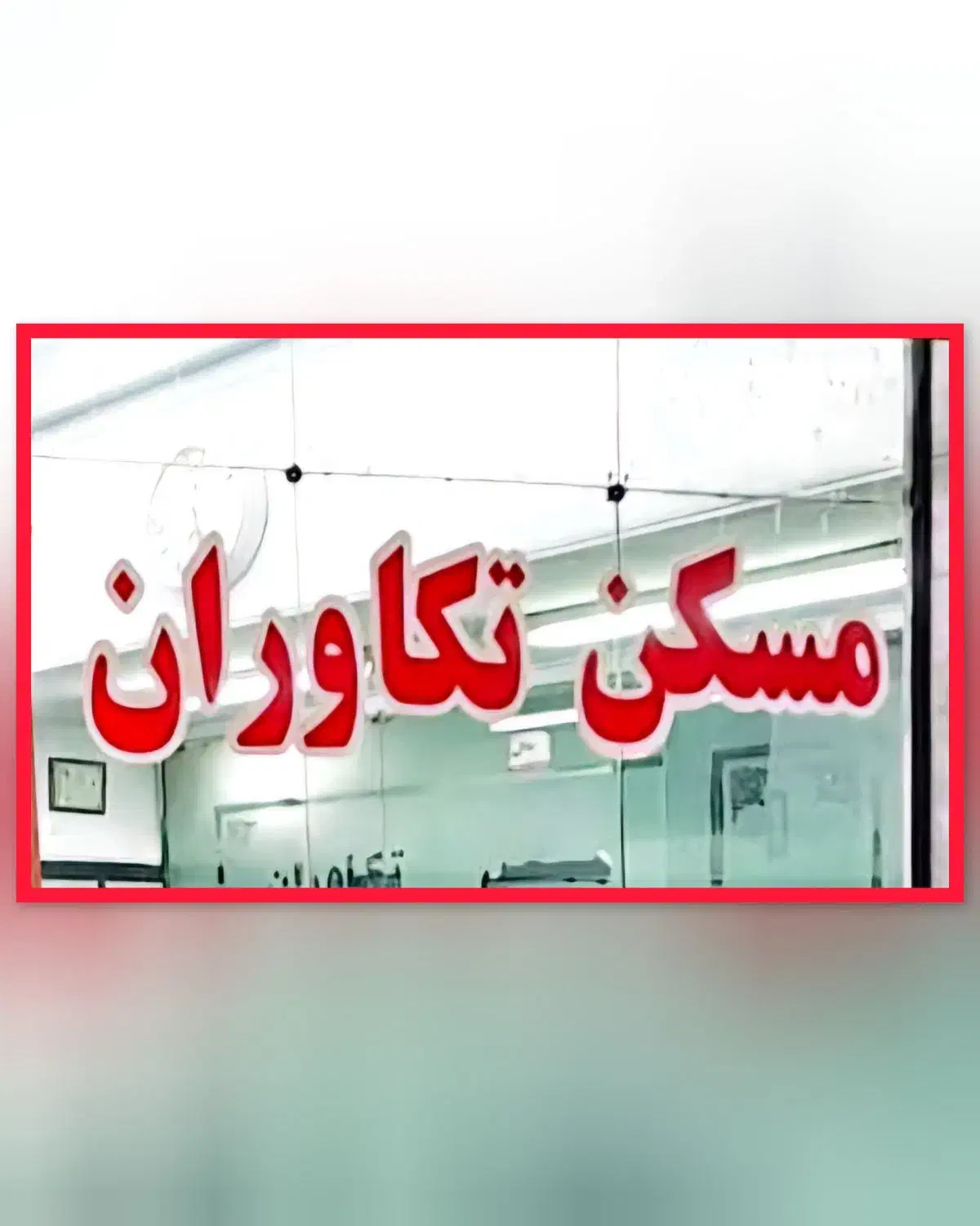 آپارتمان  ۹۱و۹۴ متری شیک