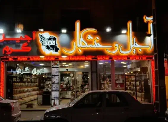واگذاری آجیل و خشکبار