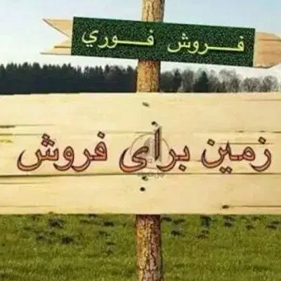 فروش زمین گورگ