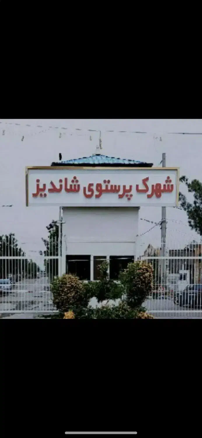 375 متری شهرک پرستو شاندیز