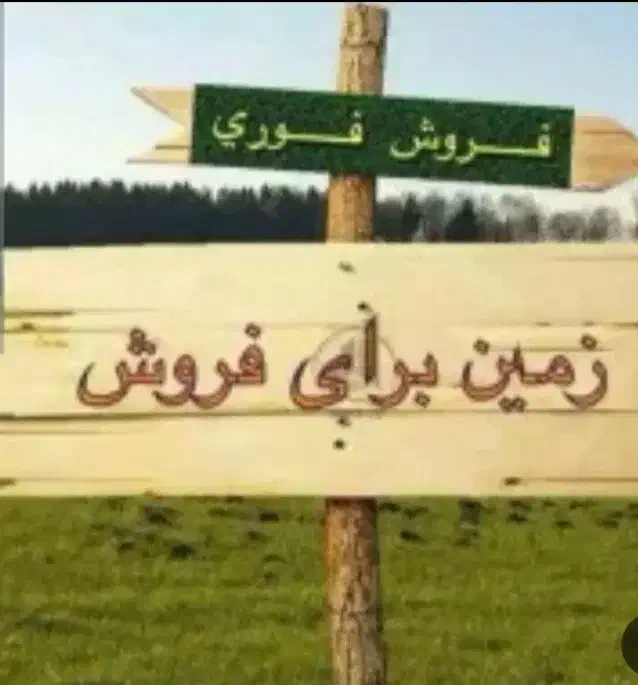 فروش زمین ۱۵۰ متری ۱۵×۱۰