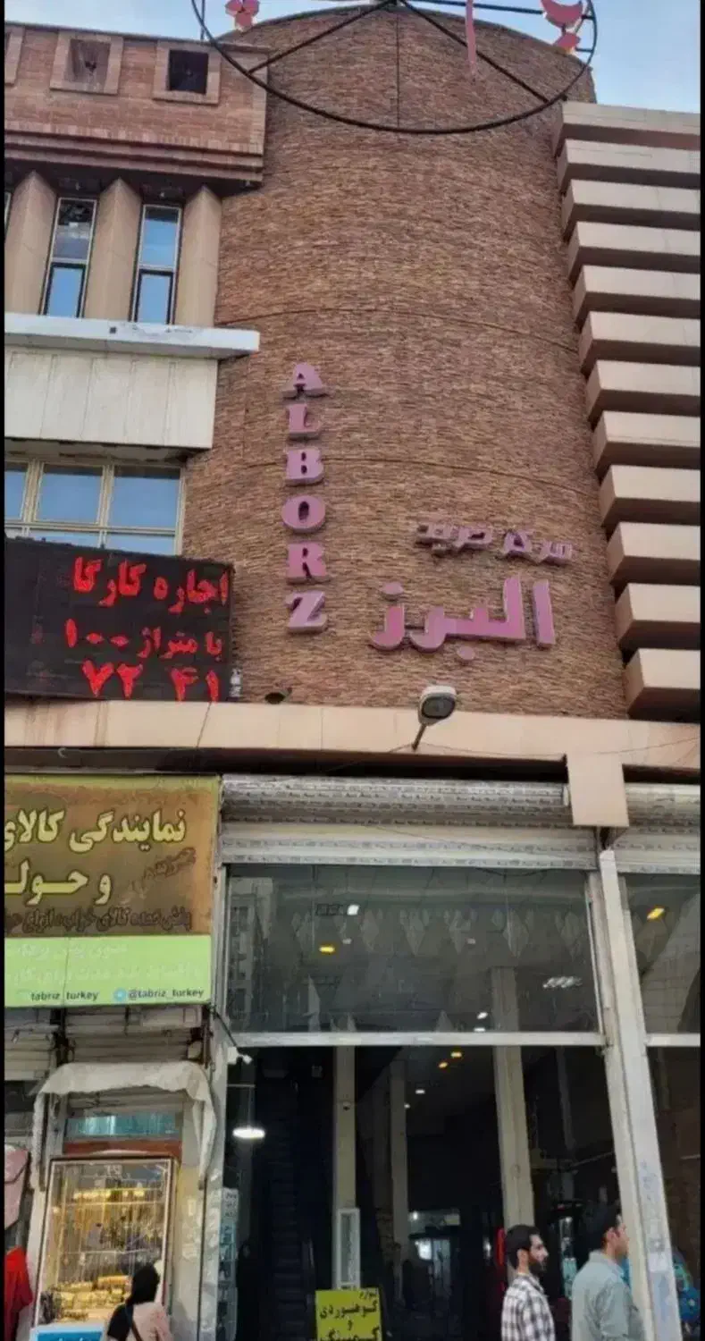 مغازه پاساژ البرز