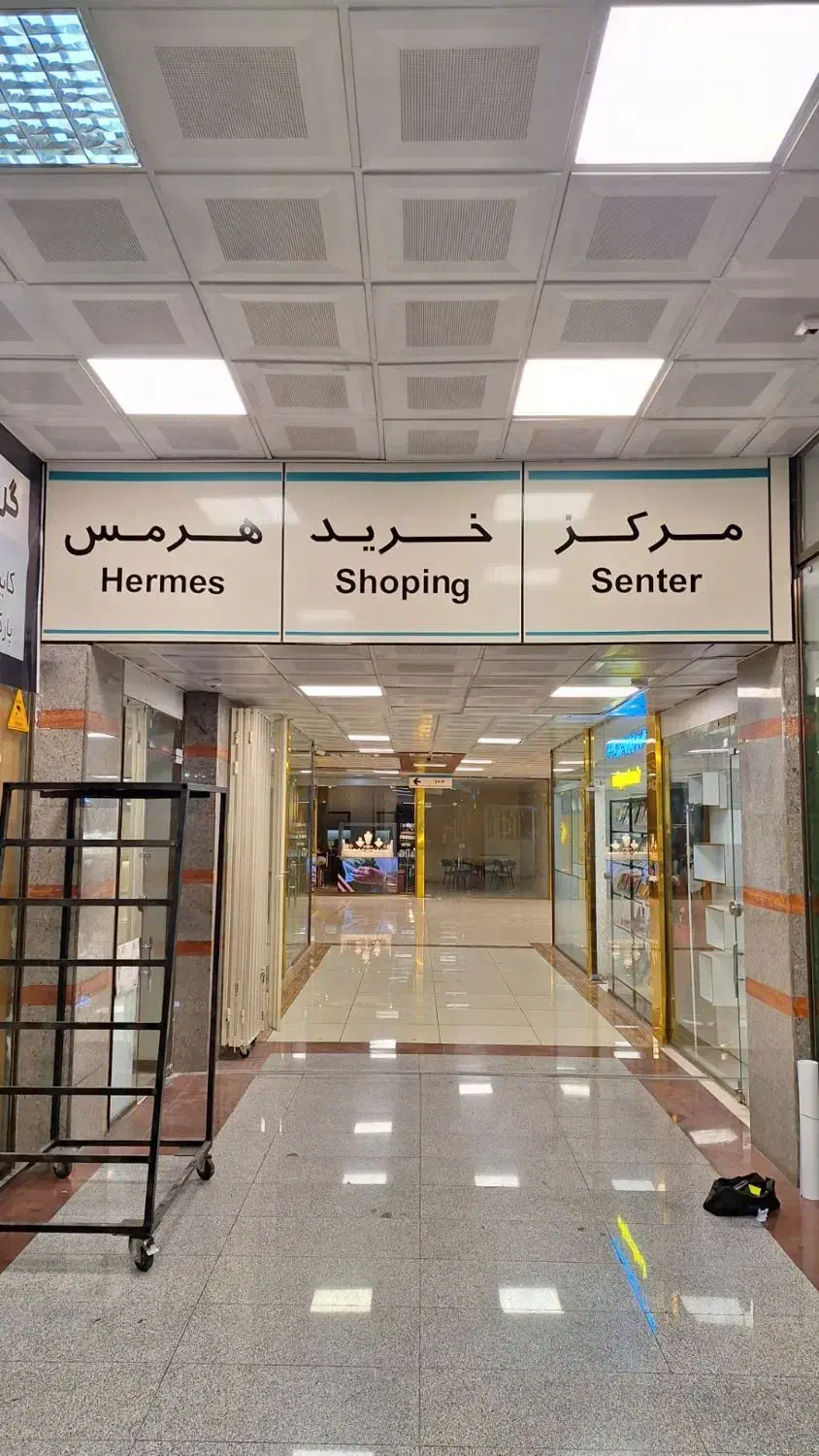 اجاره مغازه در پاساژ هرمس