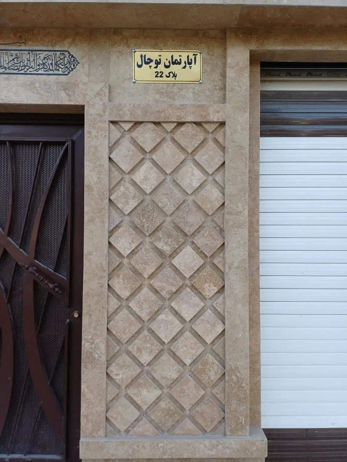 آپارتمان الهیه معاوضه با ویلایی