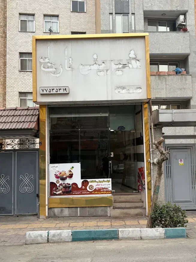 تجاری بر خیابان بهارشیراز با ملکیت