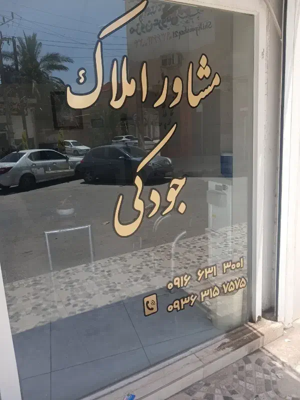 رهن و اجاره یه باب مغازه