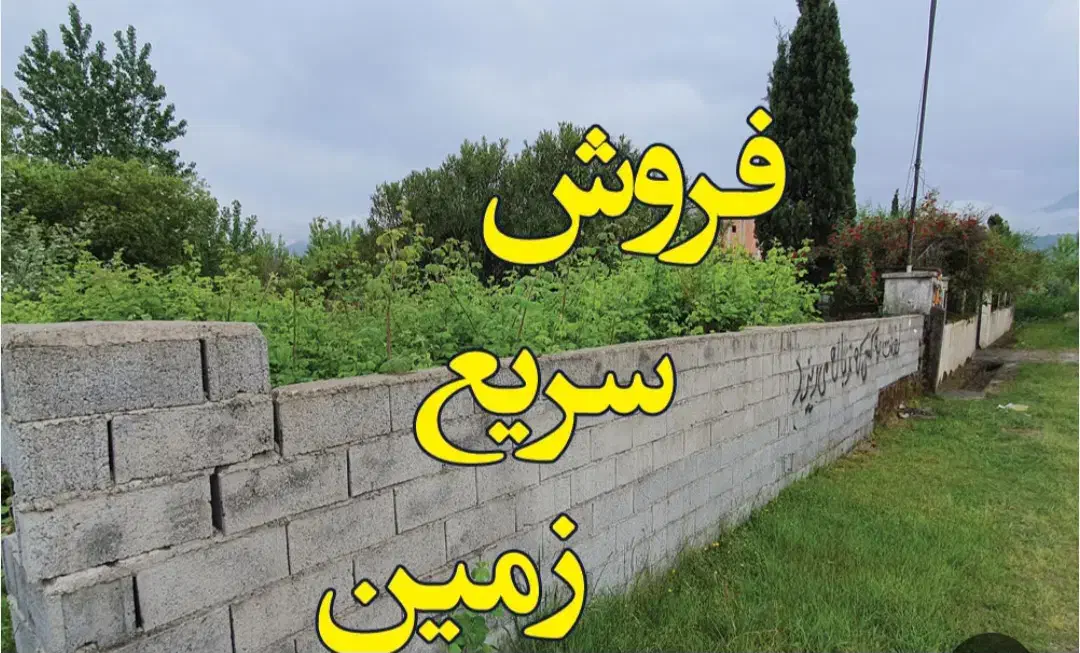 زمین مسکونی برای فروش245متردرینگه قلعه بجنورد