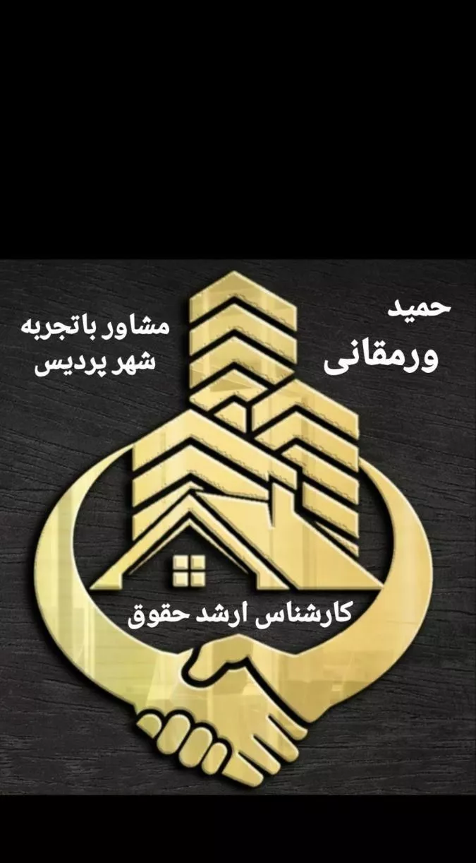 110متر سنددار فاز1 کد145(حمیدورمقانی وکیل ملکی)