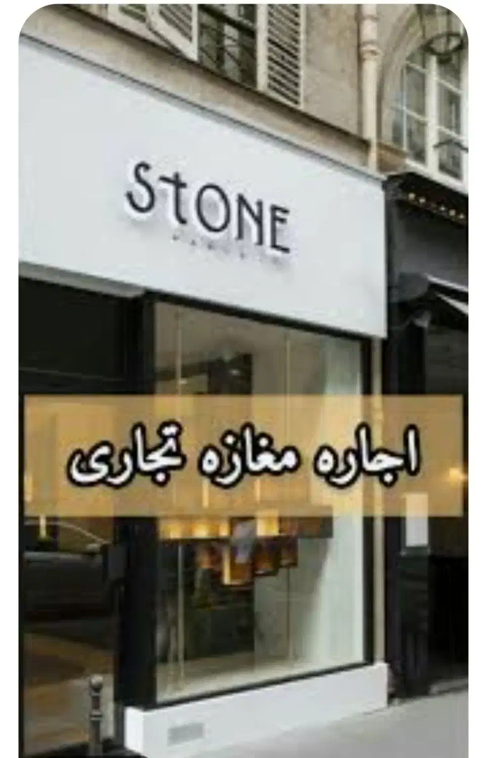 اجاره مغازه تجاری در بازار و نجاران