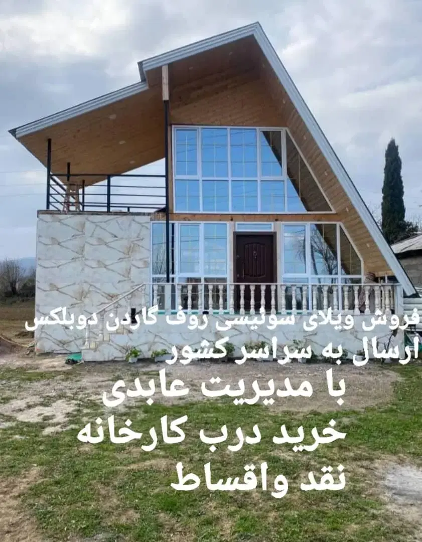 سازهای ویلای راحت سازی