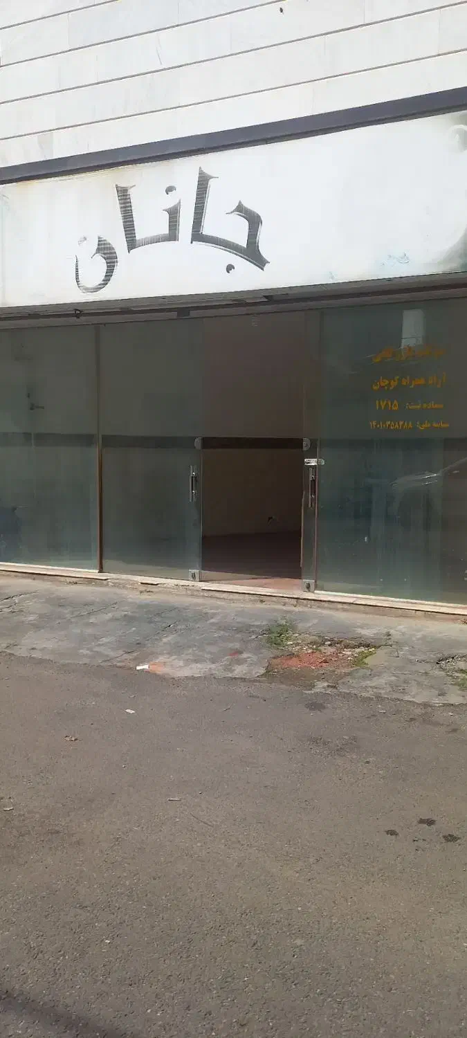 رهن مقازه تجاری استانه اشرفیه