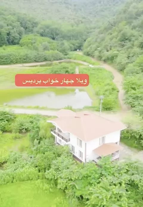 ویلا جنگلی چهار خواب تمیز و دربست کنار دریاچه
